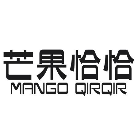 转让商标-芒果恰恰 MANGO QIRQIR