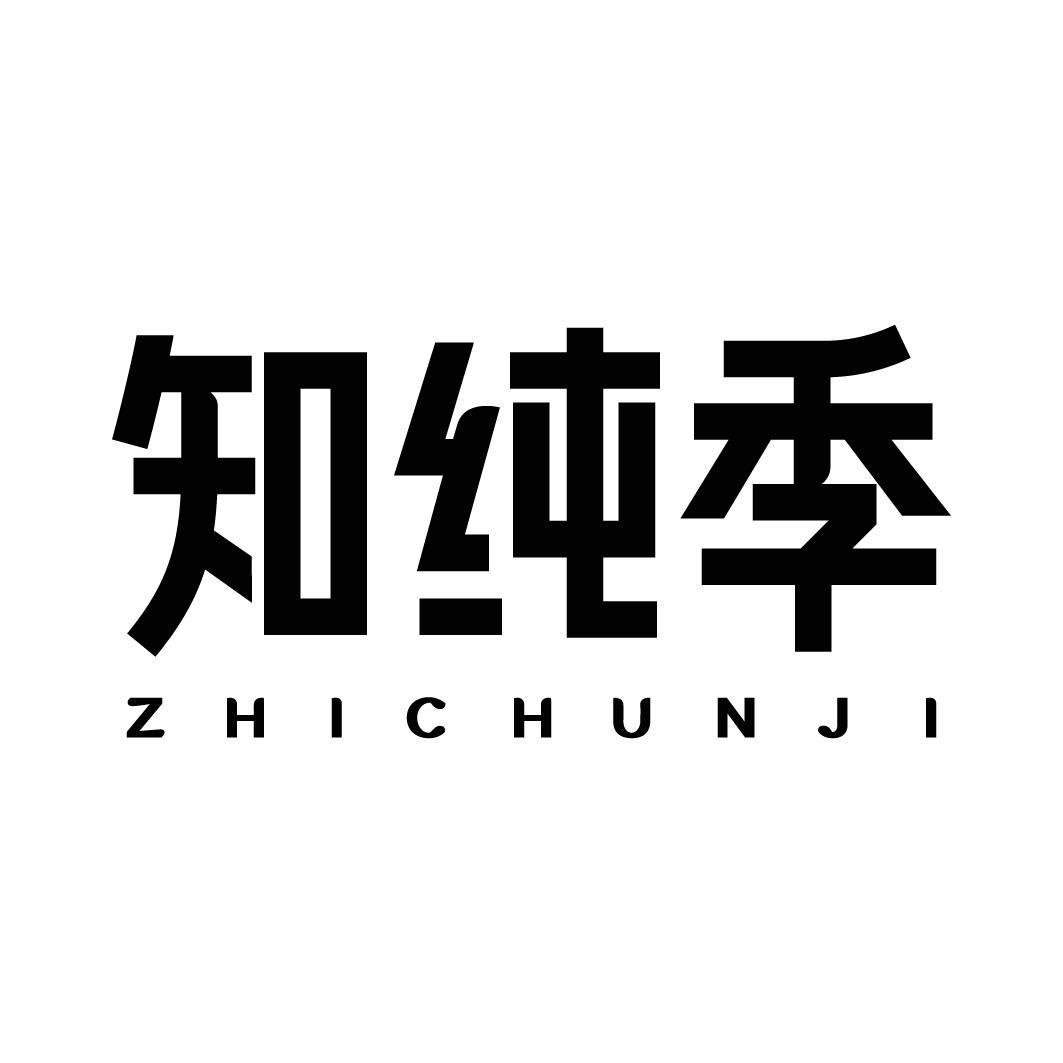 转让商标-知纯季