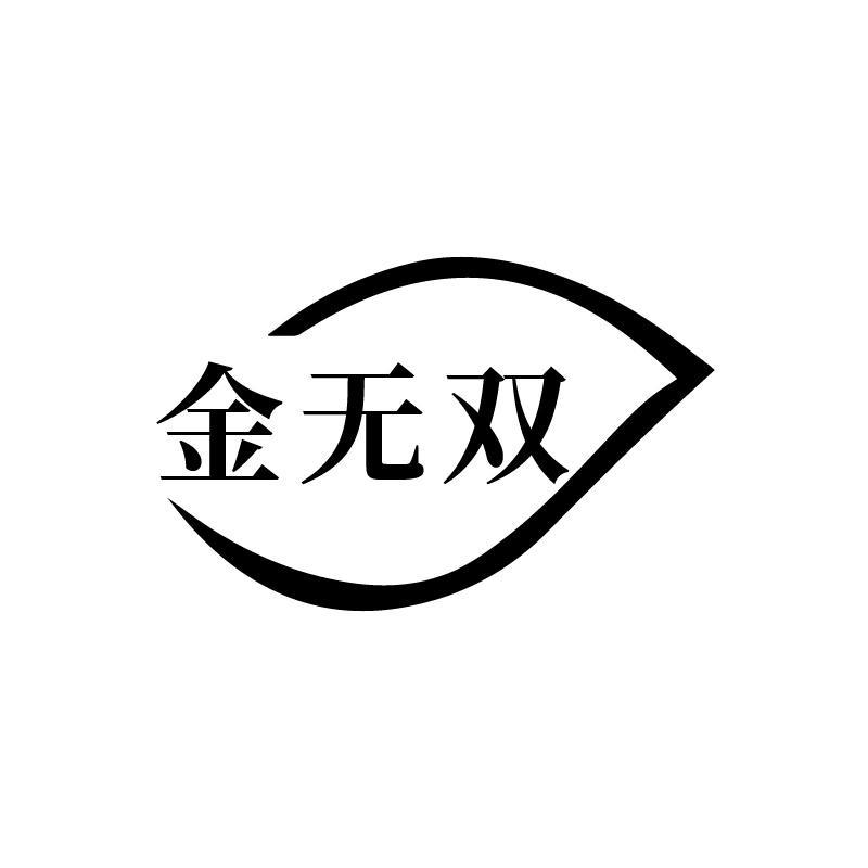 转让商标-金无双