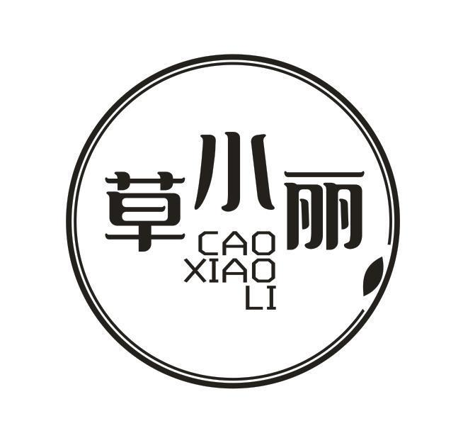 转让商标-草小丽