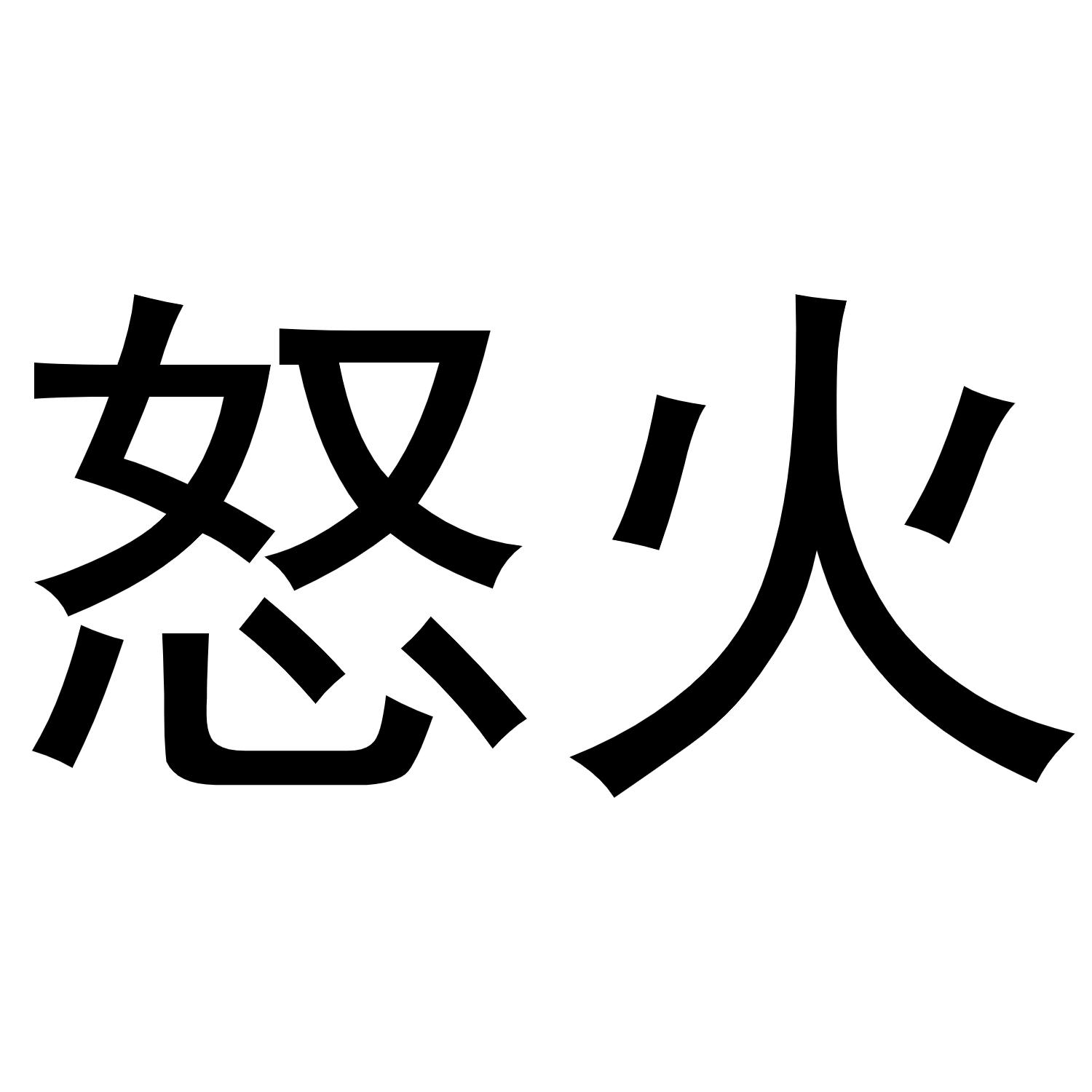 商标文字怒火商标注册号 48631051,商标申请人重庆森魔科技有限公司的