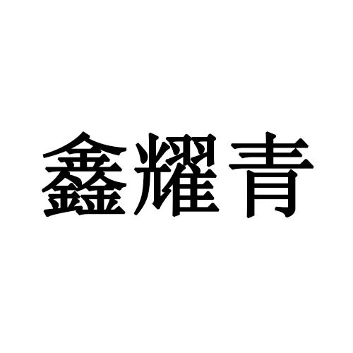 转让商标-鑫耀青