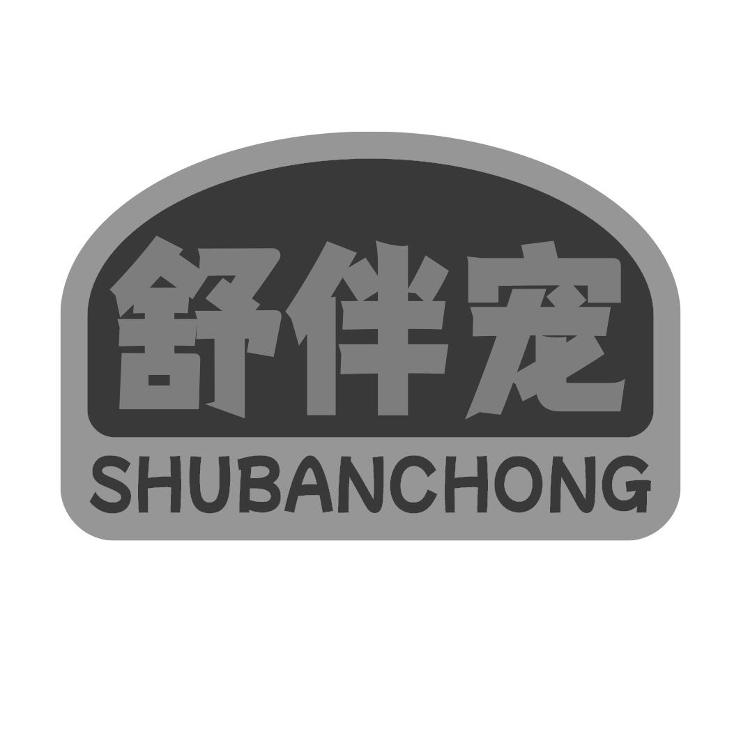 转让商标-舒伴宠