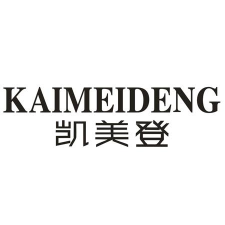 转让商标-凯美登