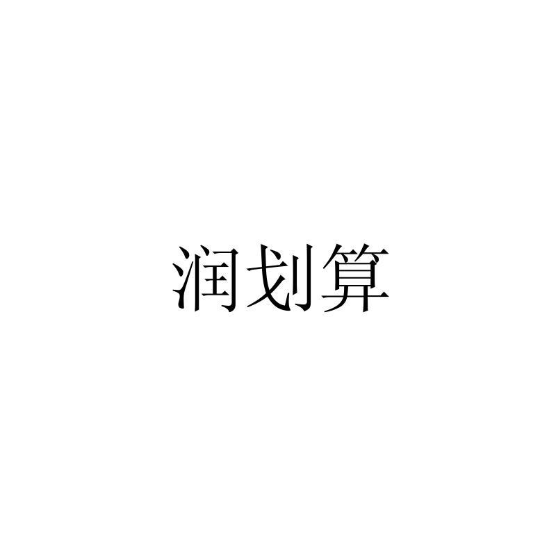转让商标-润划算