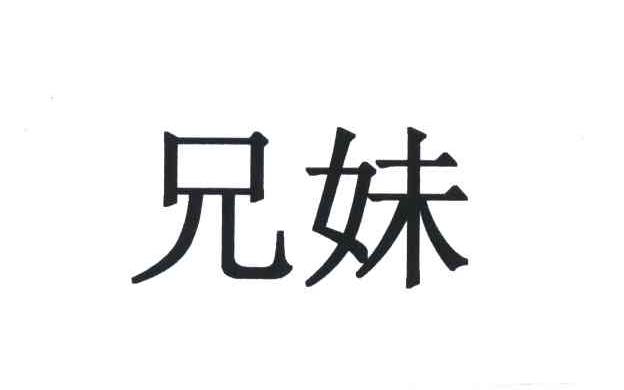 商标文字兄妹商标注册号 3264172,商标申请人关广泽的