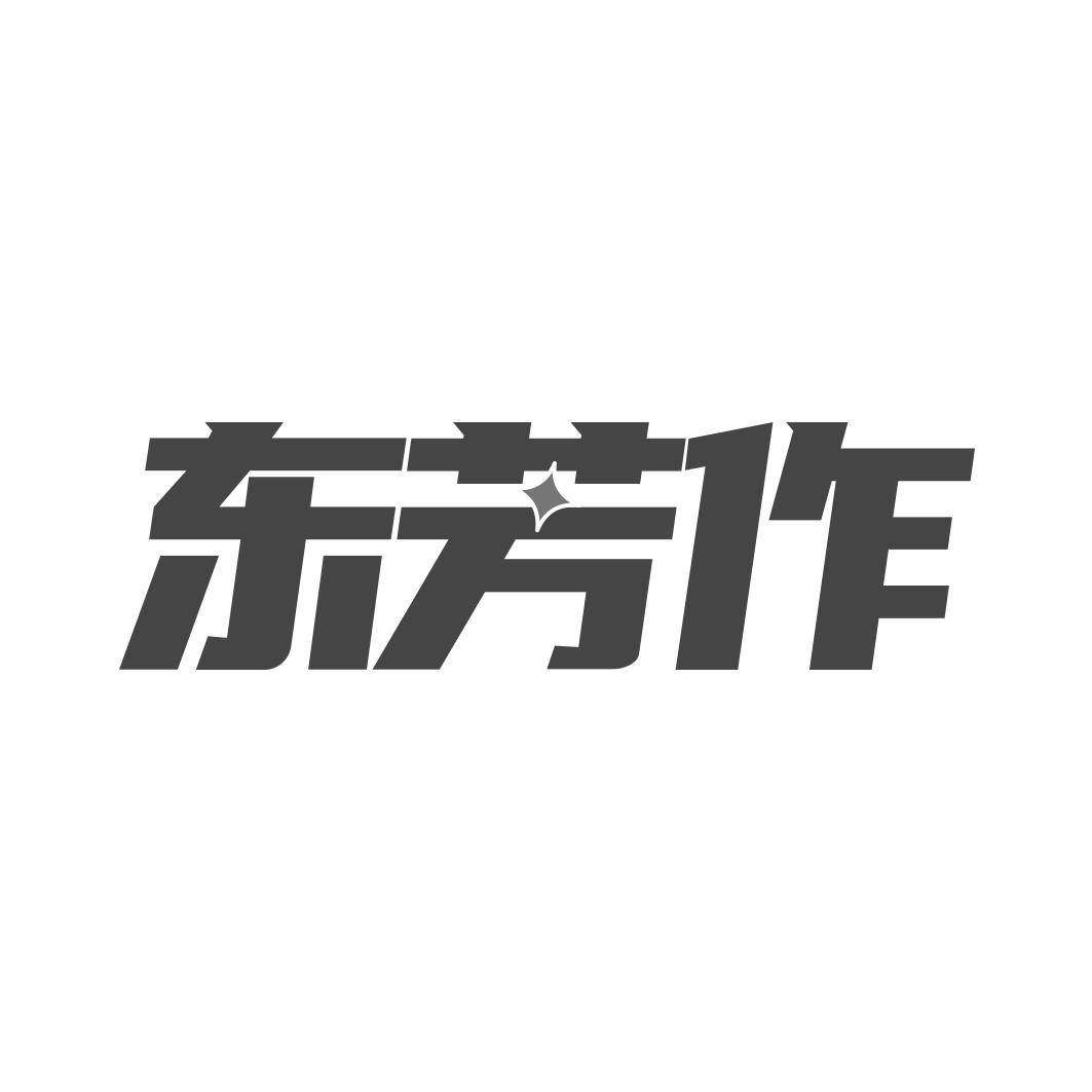 转让商标-东芳作