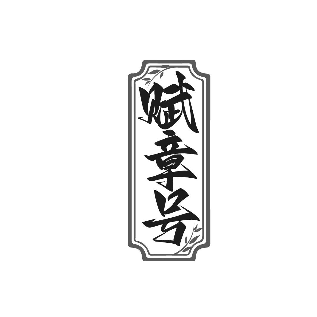转让商标-赋章号