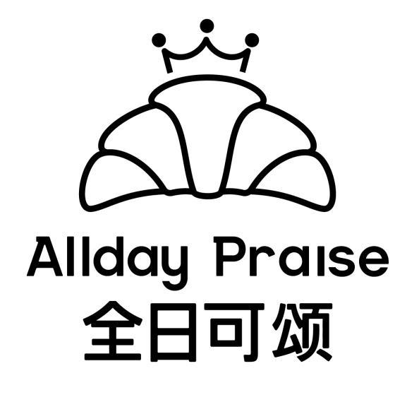商标文字allday praise 全日可颂商标注册号 56075623