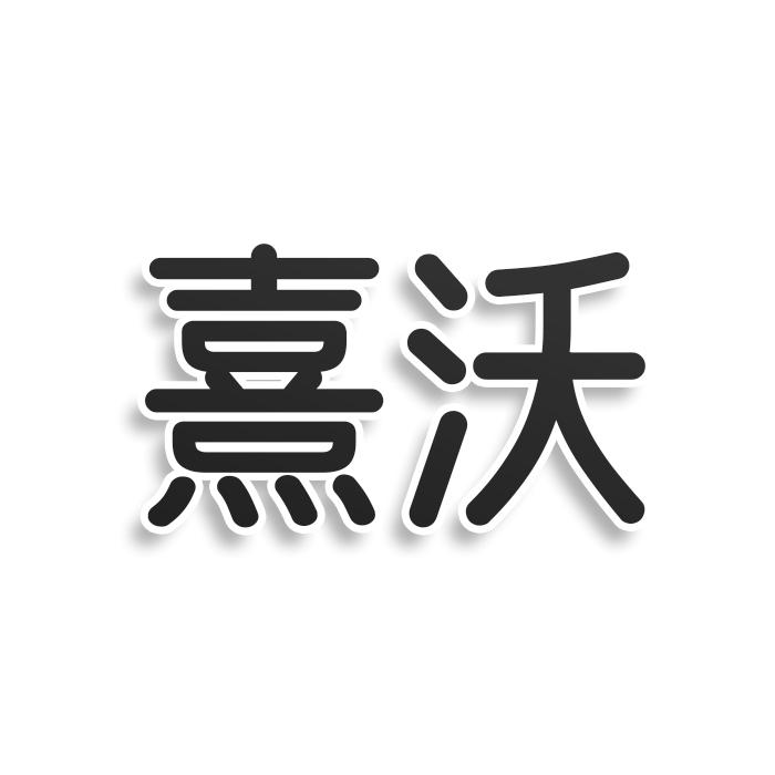 转让商标-熹沃