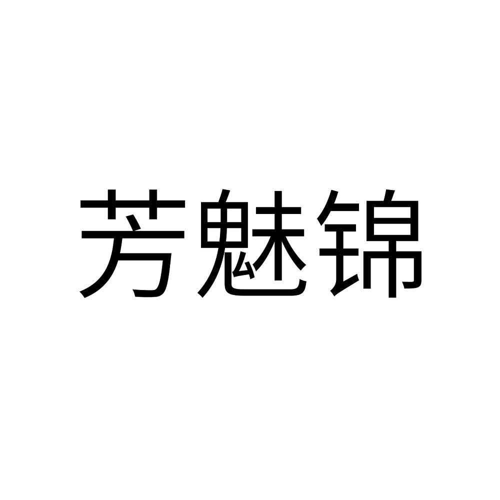 转让商标-芳魅锦
