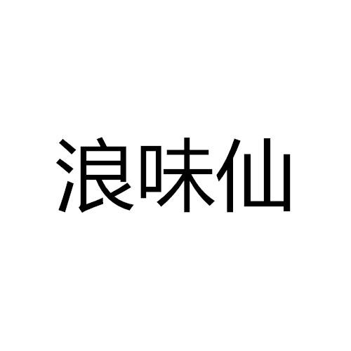 商标文字浪味仙商标注册号 49569892,商标申请人威海八百士钓具有限