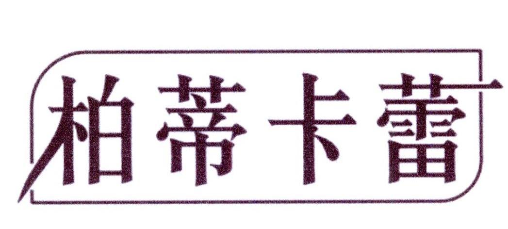 转让商标-柏蒂卡蕾