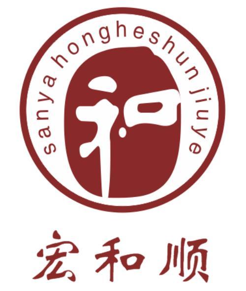 商标文字宏和顺 sanyahongheshunjiuye商标注册号 47390031,商标申请