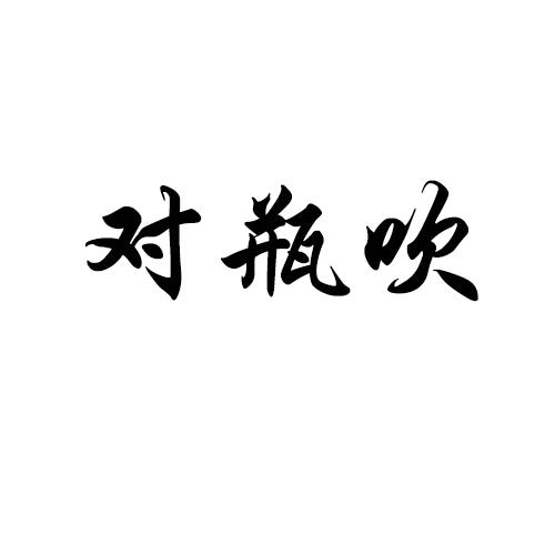 商标文字对瓶吹商标注册号 57599744,商标申请人成都市风和日丽餐饮