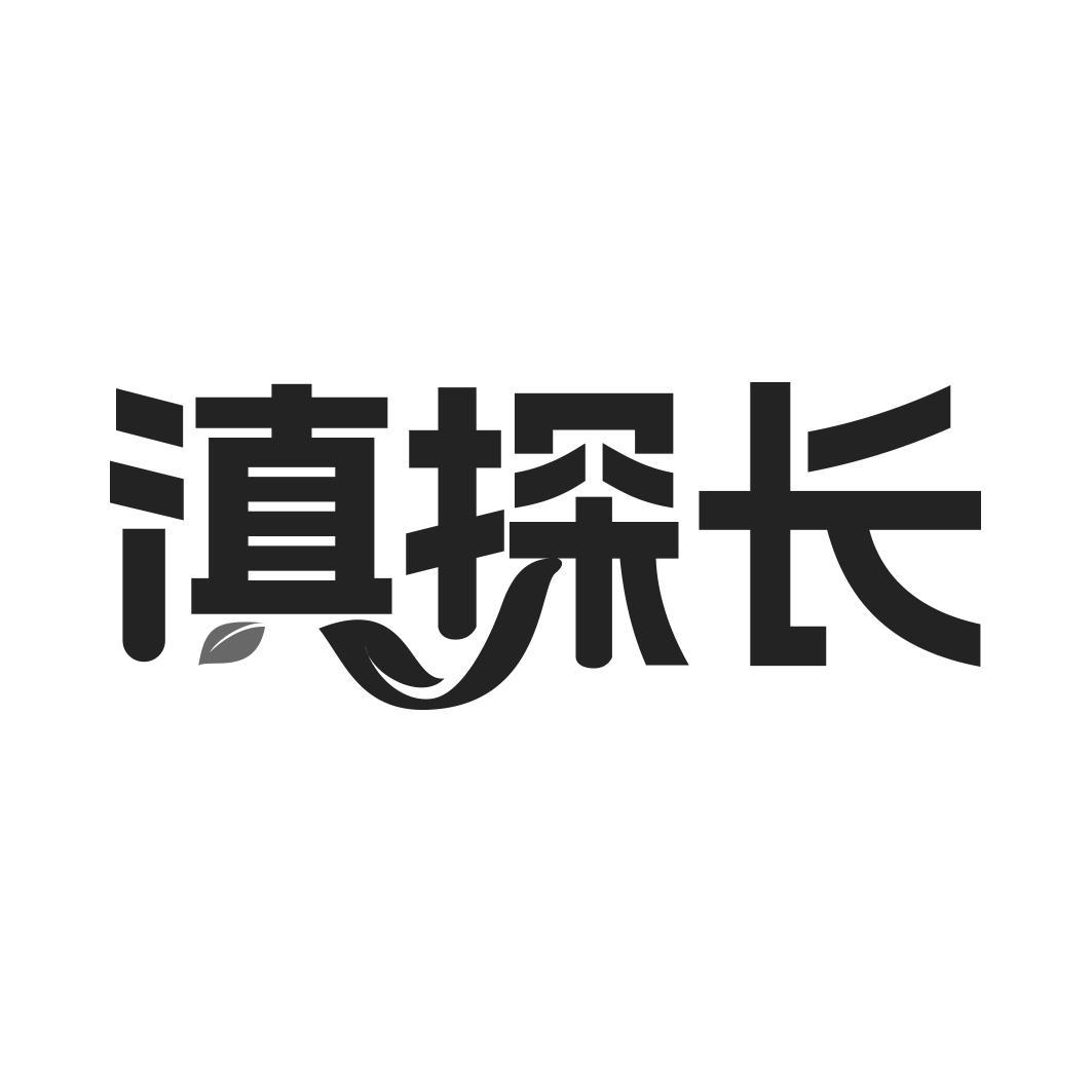 转让商标-滇探长