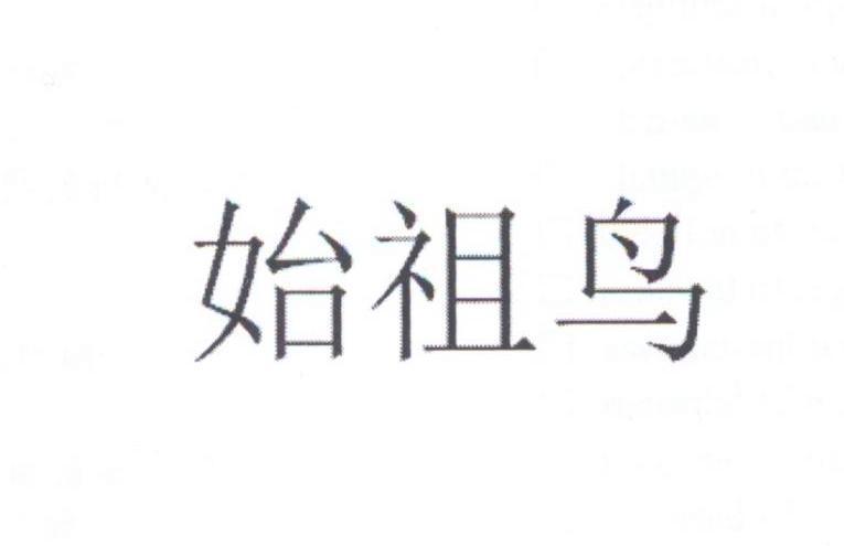 始祖鸟商标标样