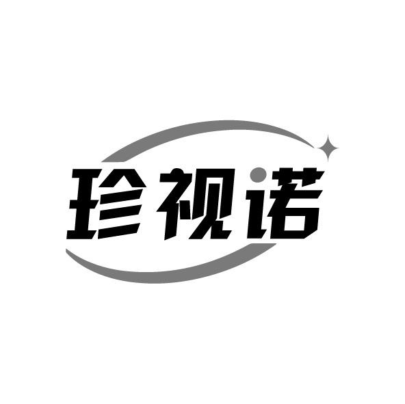 转让商标-珍视诺