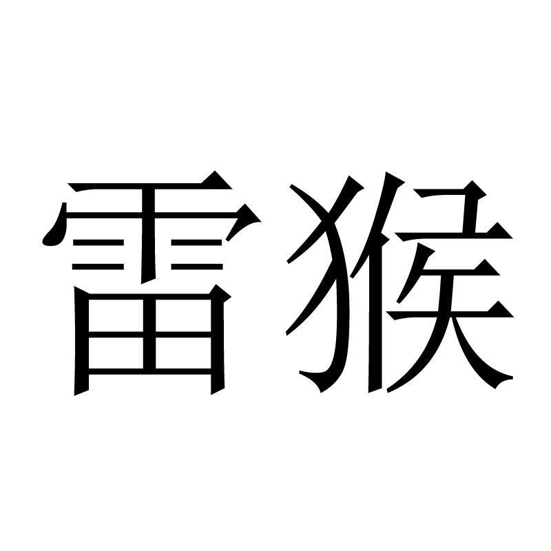 商标文字雷猴商标注册号 56036921,商标申请人袁树新的商标详情 - 标