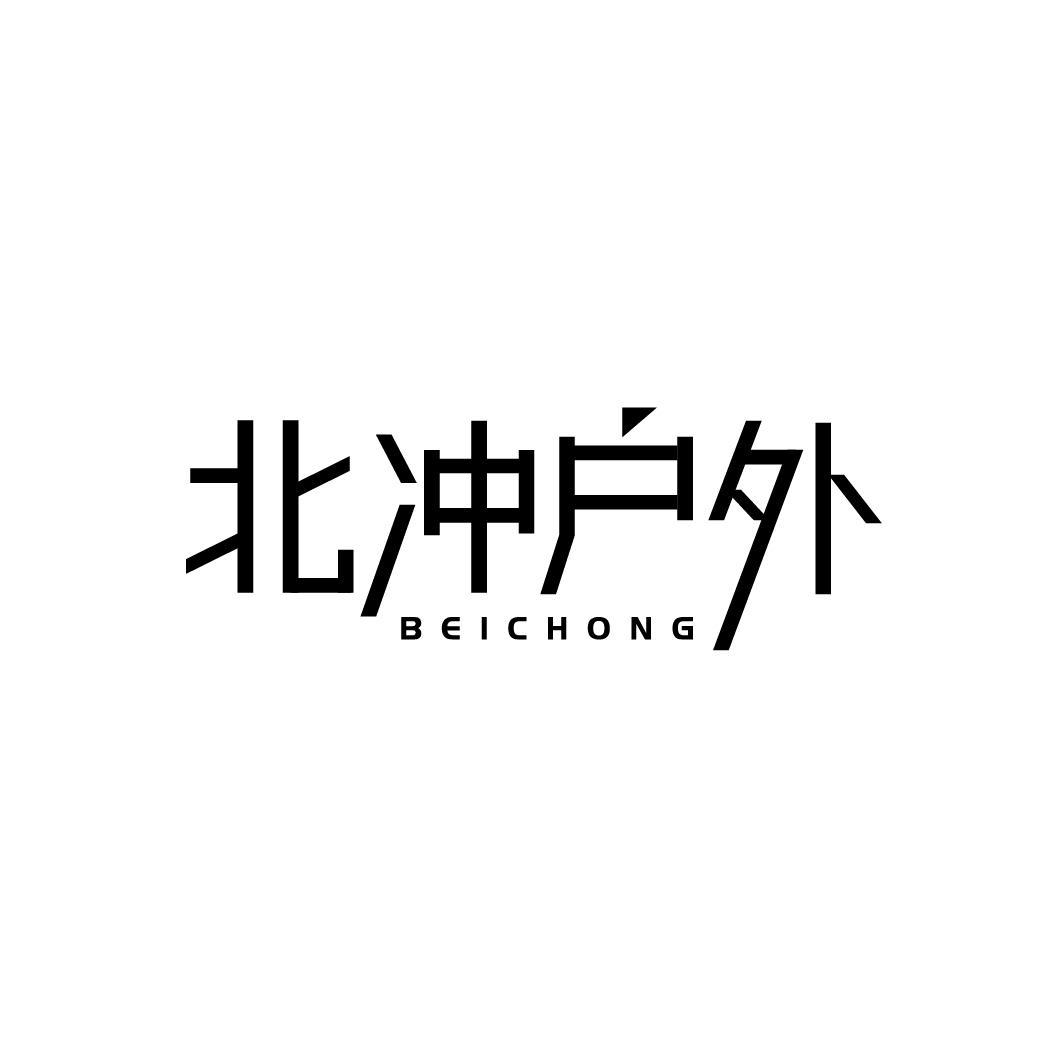 转让商标-北冲户外 BEICHONG