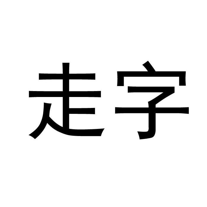 商标文字走字商标注册号 10387978,商标申请人北京市天甲旅游开发集团