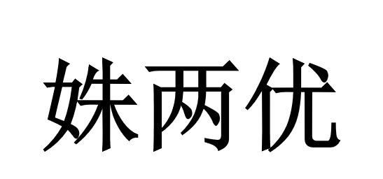 商标文字姝两优商标注册号 55751352,商标申请人四川聚隆汇智农业有限