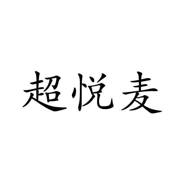 转让商标-超悦麦