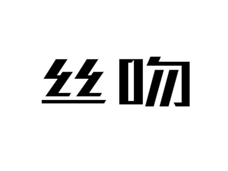 转让商标-丝吻