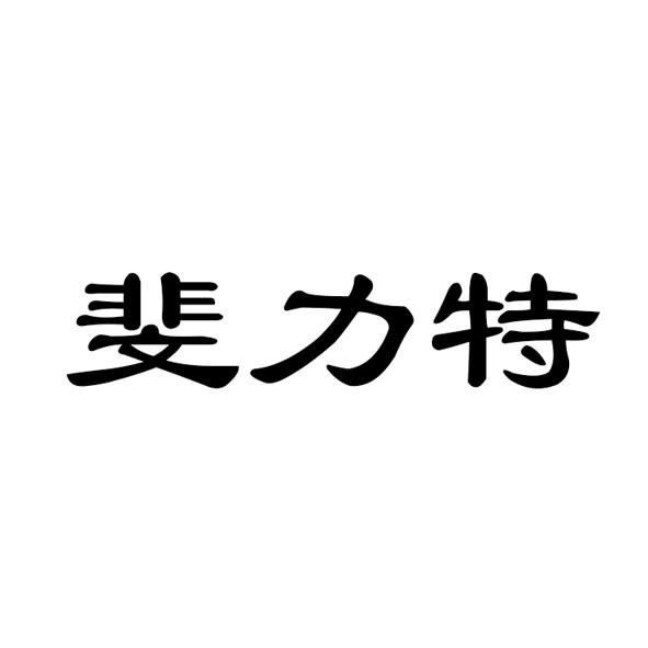 转让商标-斐力特