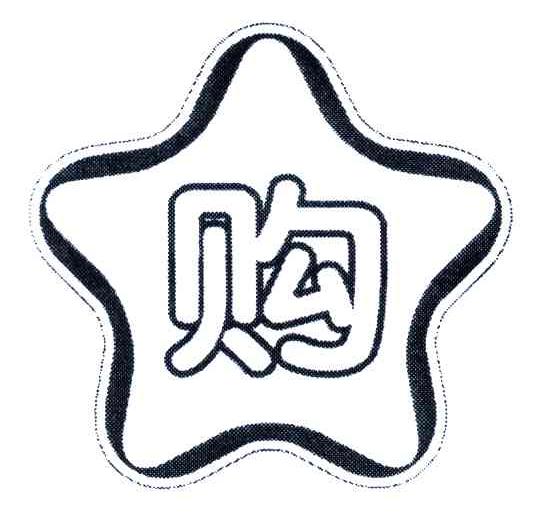 商标文字购商标注册号 5465654,商标申请人伍新龙42050