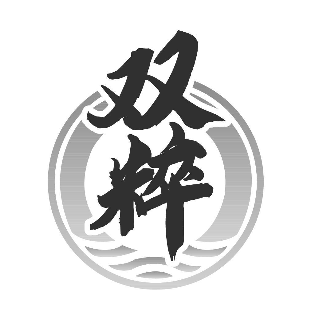 商标文字双粹商标注册号 59623822,商标申请人张成富的商标详情 - 标