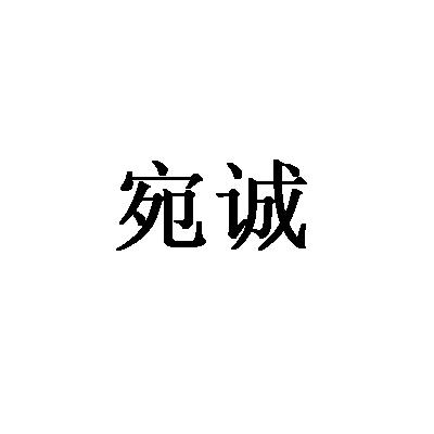 转让商标-宛诚