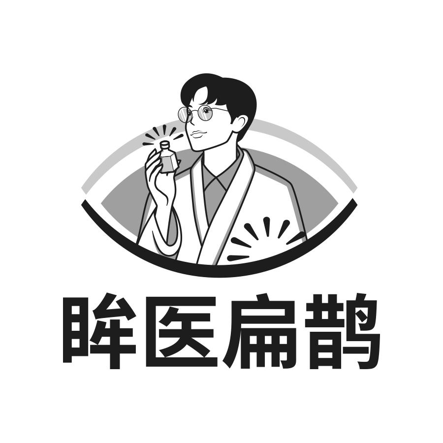 转让商标-眸医扁鹊