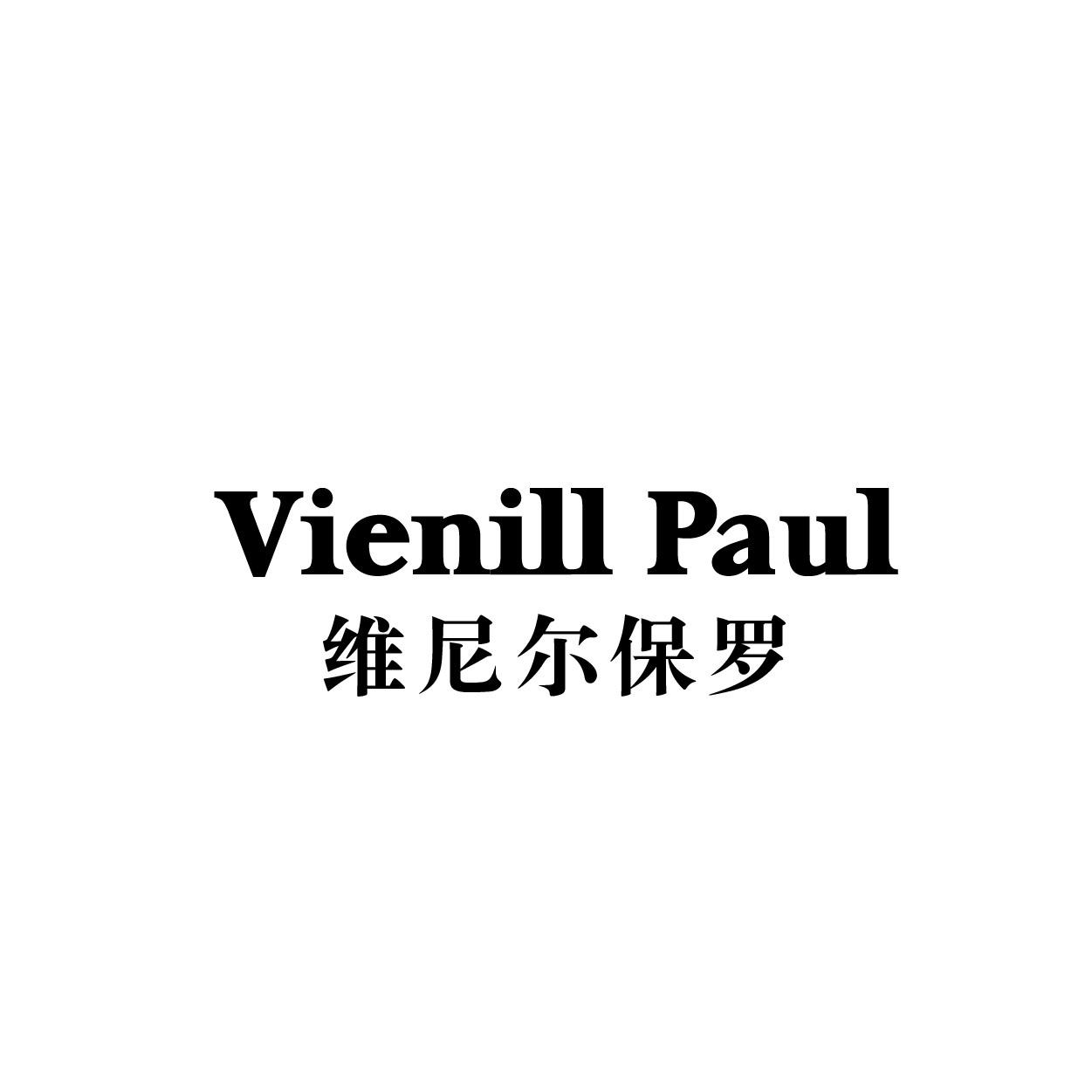 转让商标-VIENILL PAUL维尼尔保罗