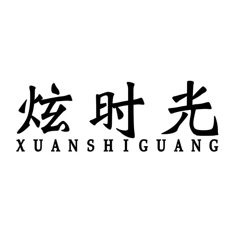 转让商标-炫时光