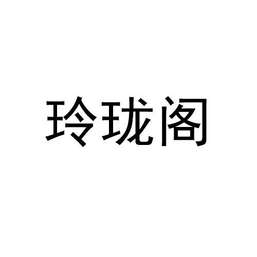 商标文字玲珑阁商标注册号 55192342,商标申请人管家网(深圳)信息技术