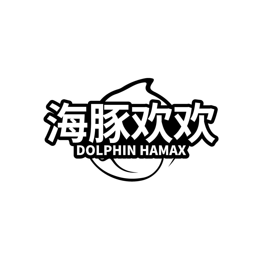 转让商标-海豚欢欢 DOLPHIN HAMAX