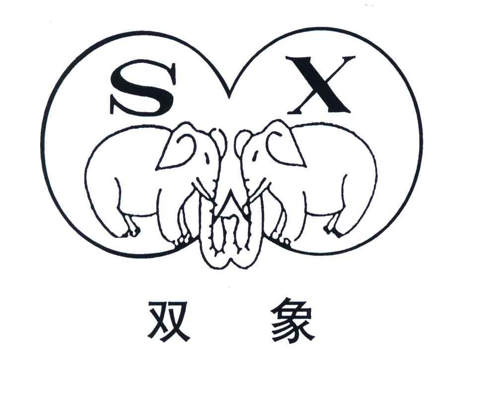 商标文字双象;sx商标注册号 5648118,商标申请人江苏双象集团有限公司