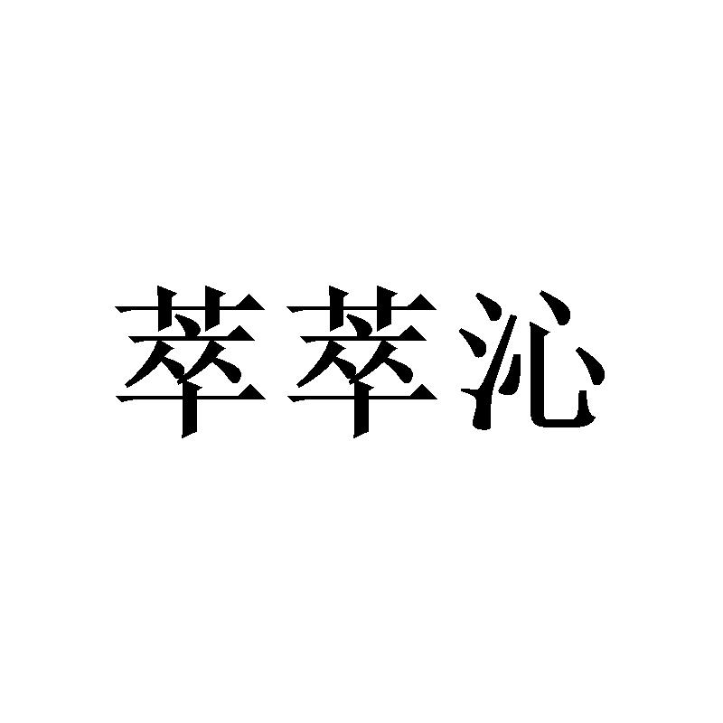 转让商标-萃萃沁
