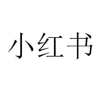 小红书商标标样