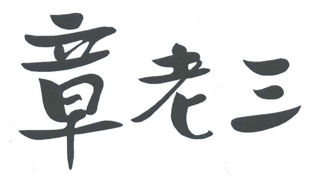 商标文字章老三商标注册号 55719414,商标申请人章老三(福建)生物科技