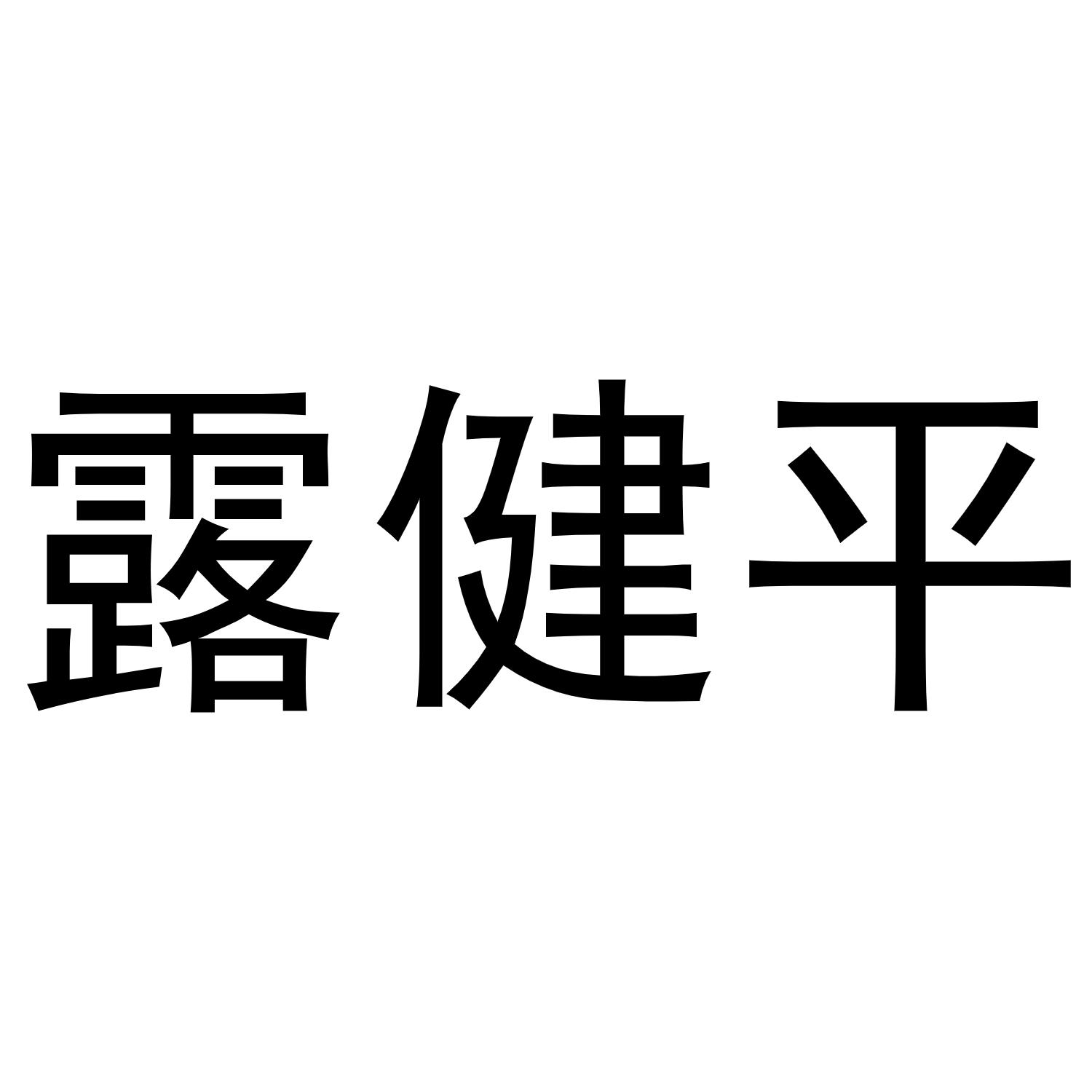 转让商标-露健平