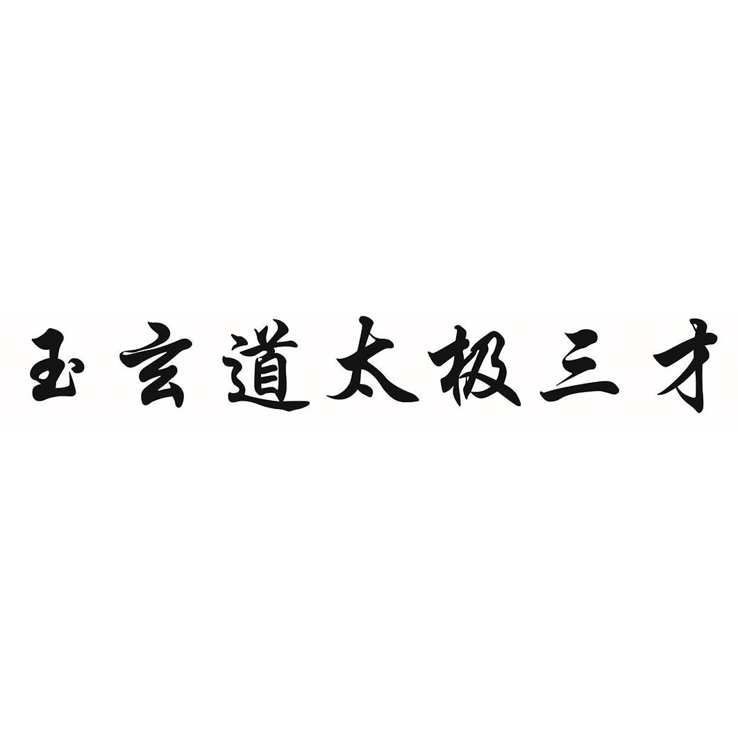 商标文字玉玄道太极三才商标注册号 36542553,商标申请人深圳市玉玄道