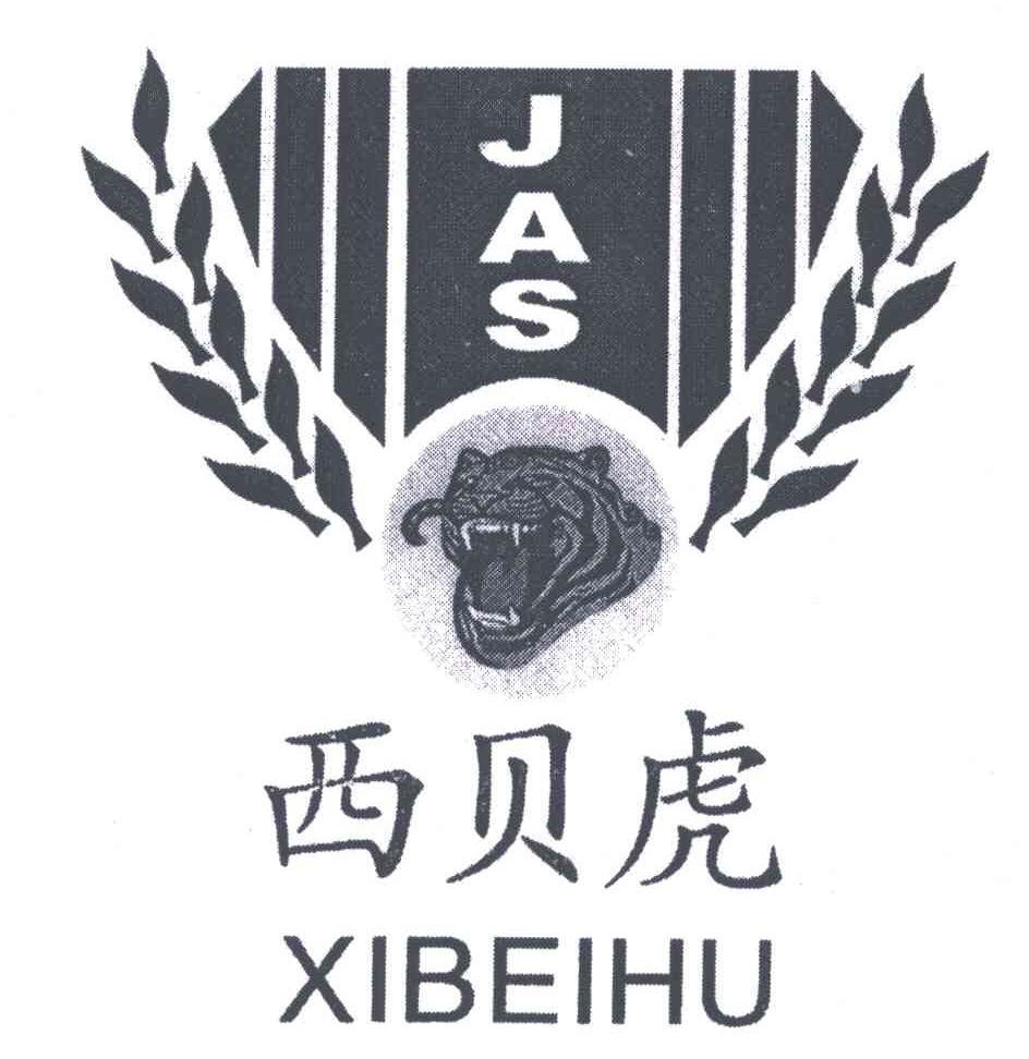 商标文字西贝虎;jas商标注册号 4869540,商标申请人贾文良