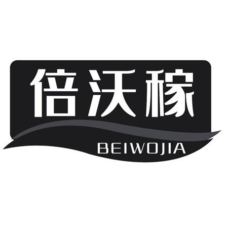 转让商标-倍沃稼