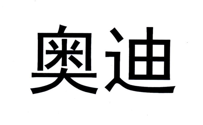 奥迪商标标样