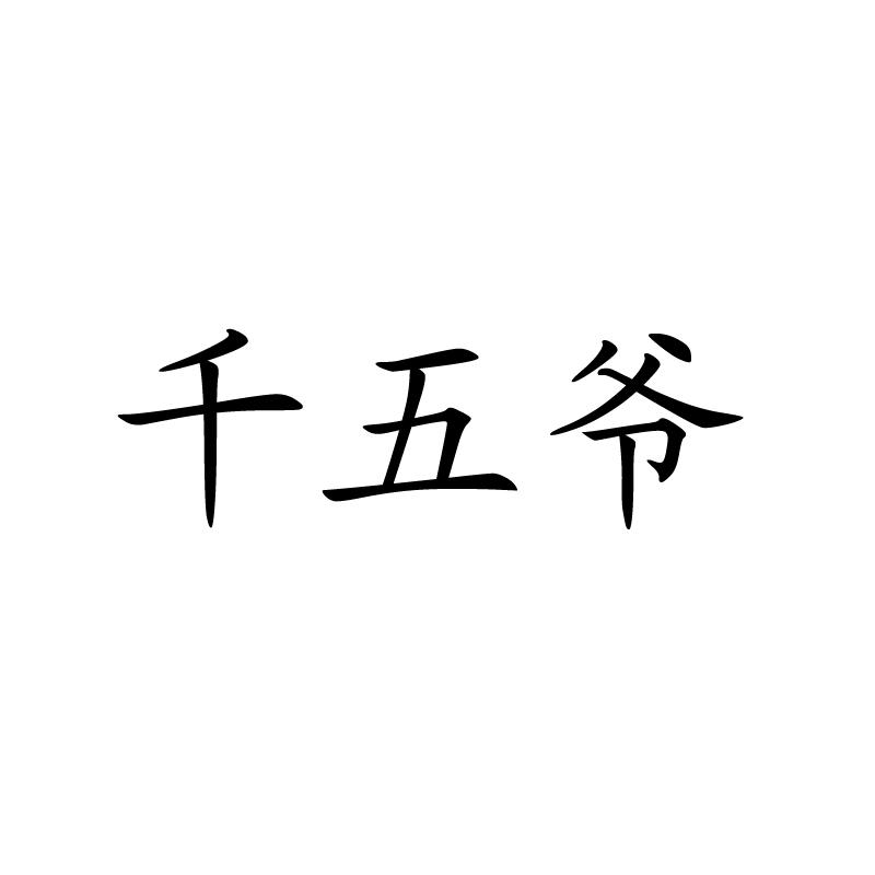 商標文字千五爺商標註冊號 56099383,商標申請人鎮沅春華錦鋮藤條茶葉