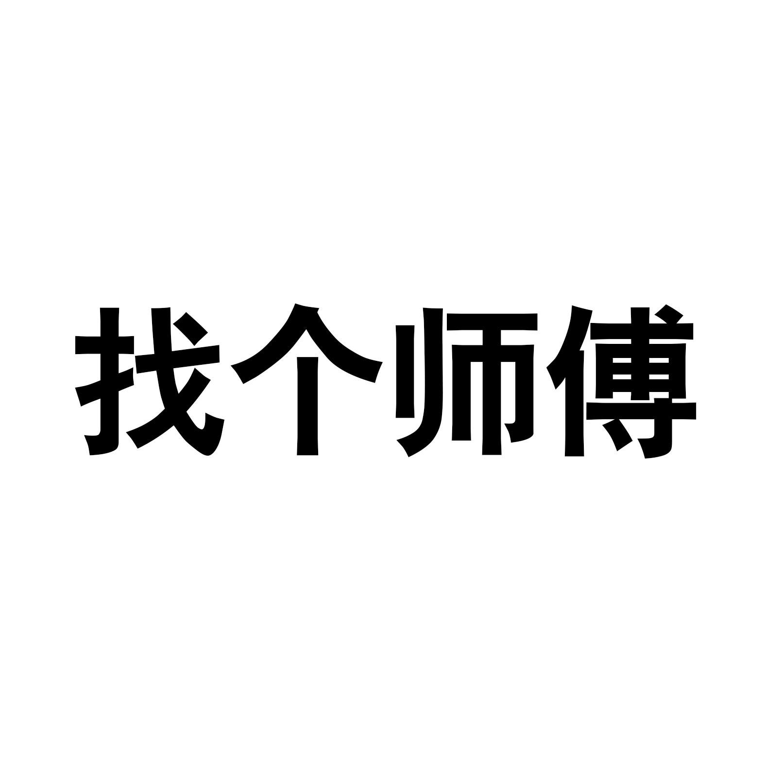商标文字找个师傅商标注册号 48247911,商标申请人佛山市贝拉维拉瓷业