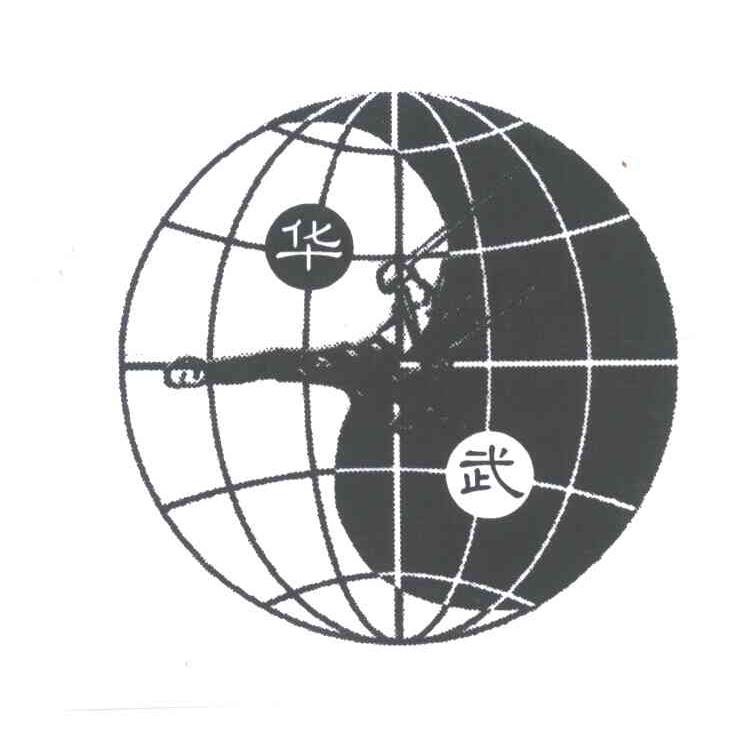 商标文字华武商标注册号 3716384,商标申请人定州市博奥武术器材厂的