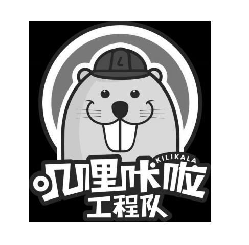 商标文字叽哩咔啦工程队 kilikala商标注册号 47511251,商标申请人